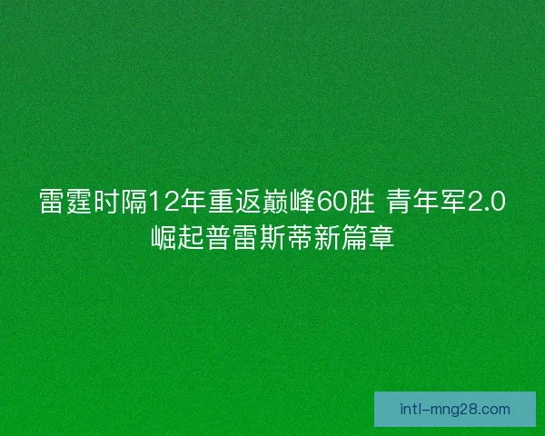 雷霆时隔12年重返巅峰60胜 青年军2.0崛起普雷斯蒂新篇章